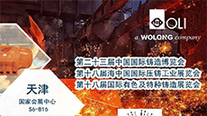 展會(huì)預(yù)告|第二十三屆中國國際鑄造博覽會(huì)