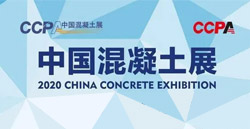 展會(huì)速遞 | 打卡2020中國混凝土展