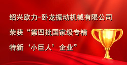 紹興歐力-臥龍振動(dòng)機(jī)械有限公司榮獲“第四批國家級(jí)專精特新‘小巨人’企業(yè)”